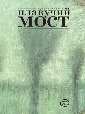 Плавучий мост. Журнал поэзии. №4/2017 by авторов, Коллектив